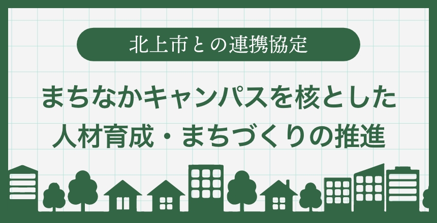 北上市との連携協定 まちなかキャンパスを核とした人材育成・まちづくりの推進