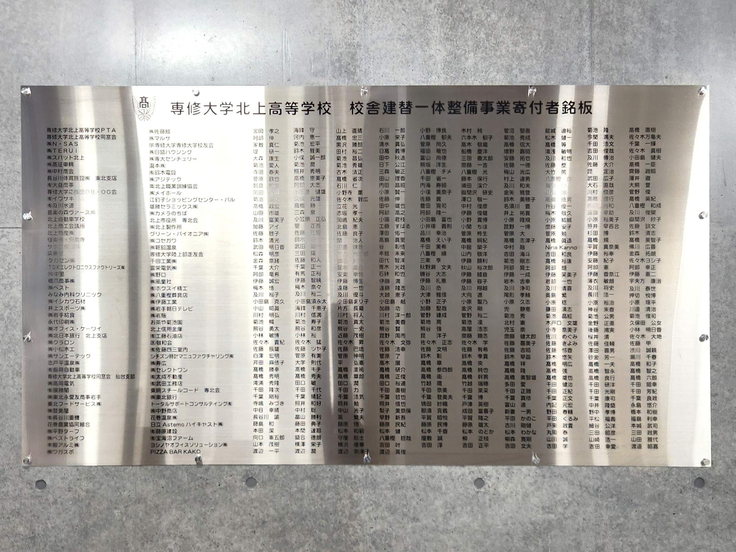 校舎建替一体整備事業寄付銘板設置について