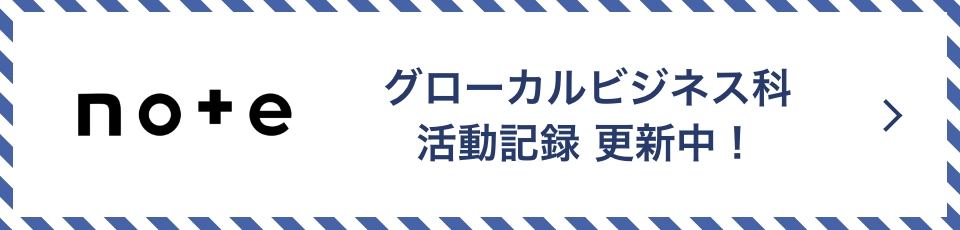 note グローカルビジネス科活動記録更新中