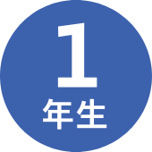 1年生