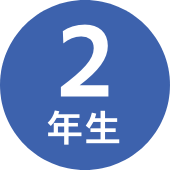 2年生