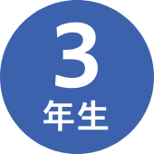 3年生