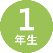 1年生