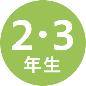 2・3年生