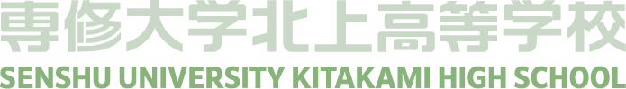 専修大学北上高等学校