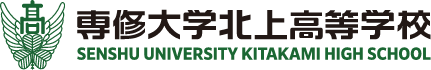 専修大学北上高等学校