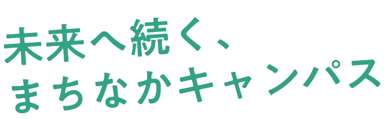 未来へ続く、まちなかキャンパス 