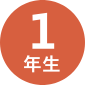 1年生