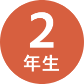 2年生
