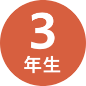 3年生