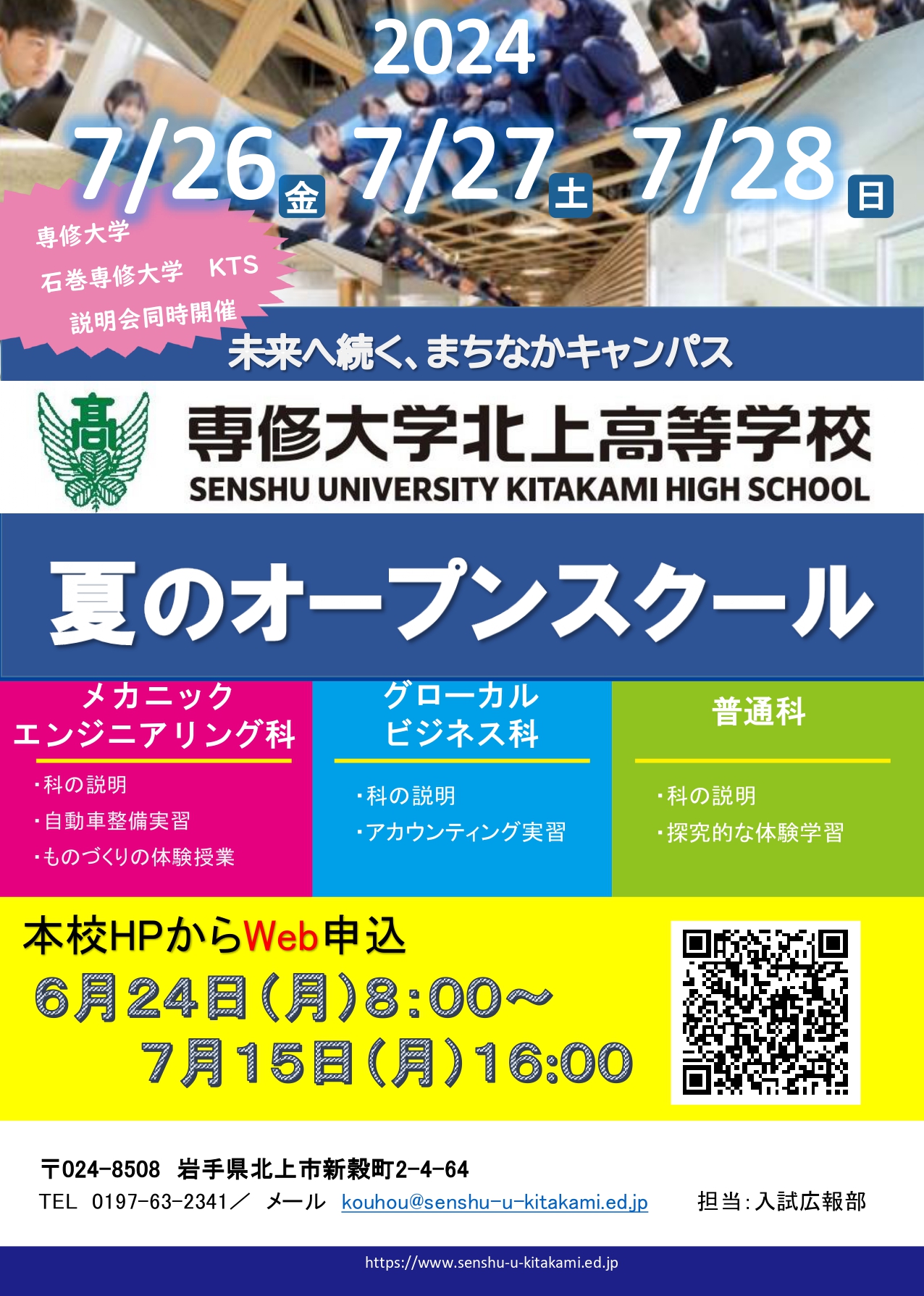 夏のオープンスクール2024を開催します