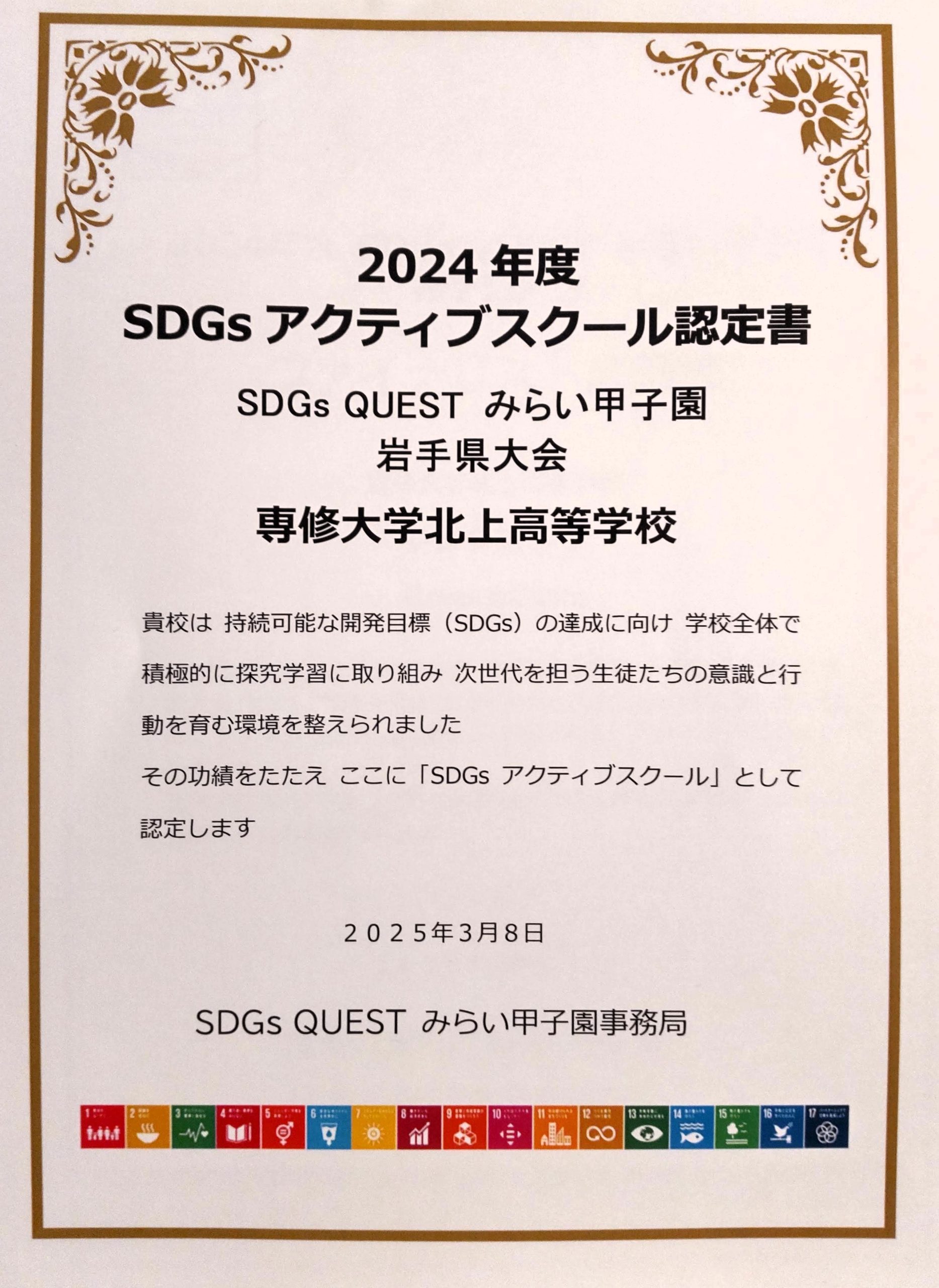 SDGsアクティブスクールに認定
