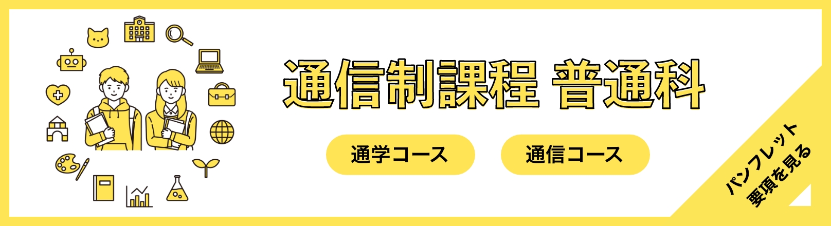 通信制課程 普通科のご案内
