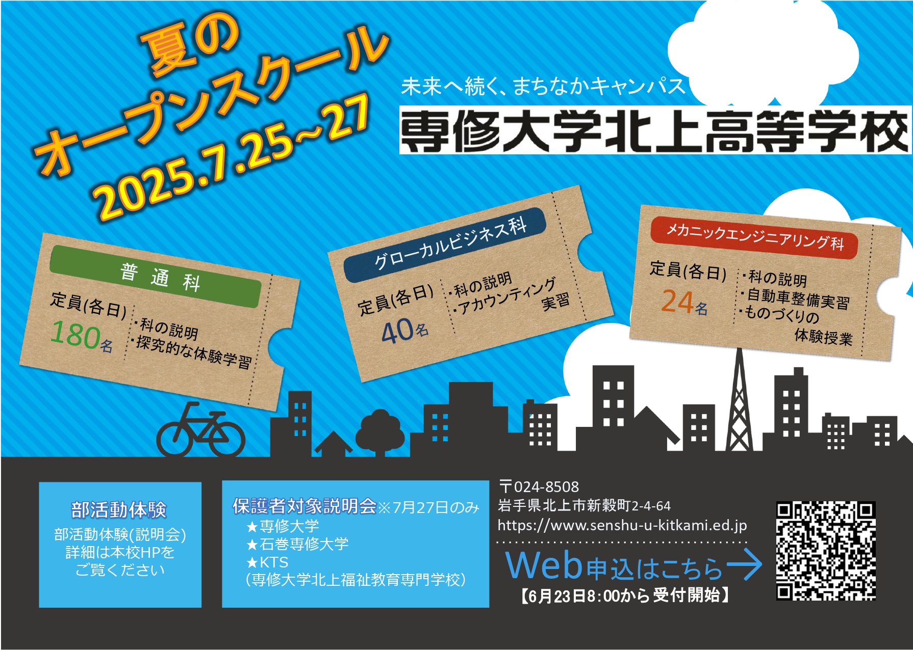 夏のオープンスクール2025のお知らせ