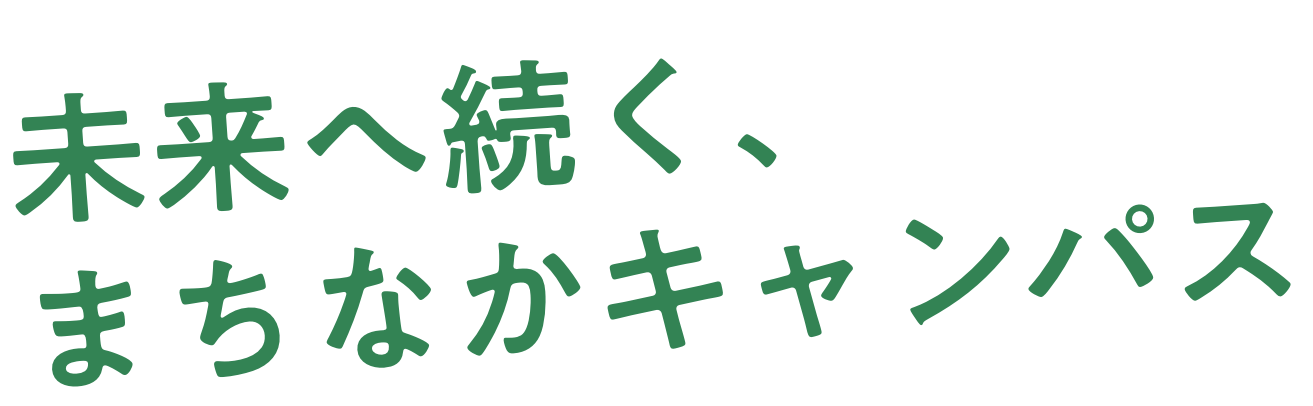 未来へ続く、まちなかキャンパス 