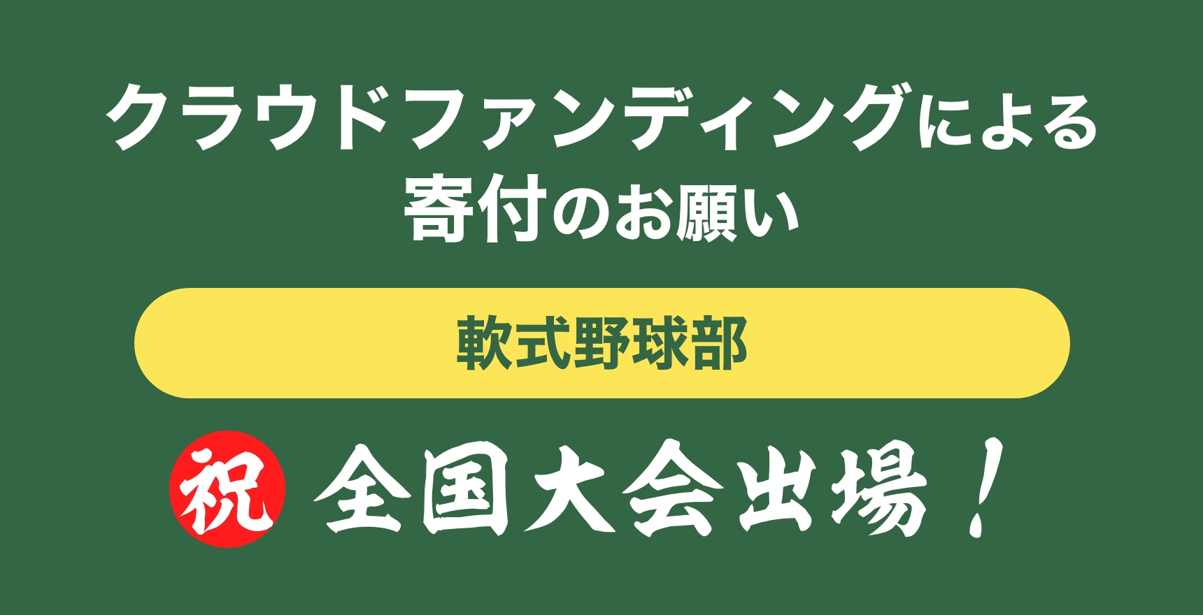 【受付開始】全国大会出場に係るクラウドファンディングについて