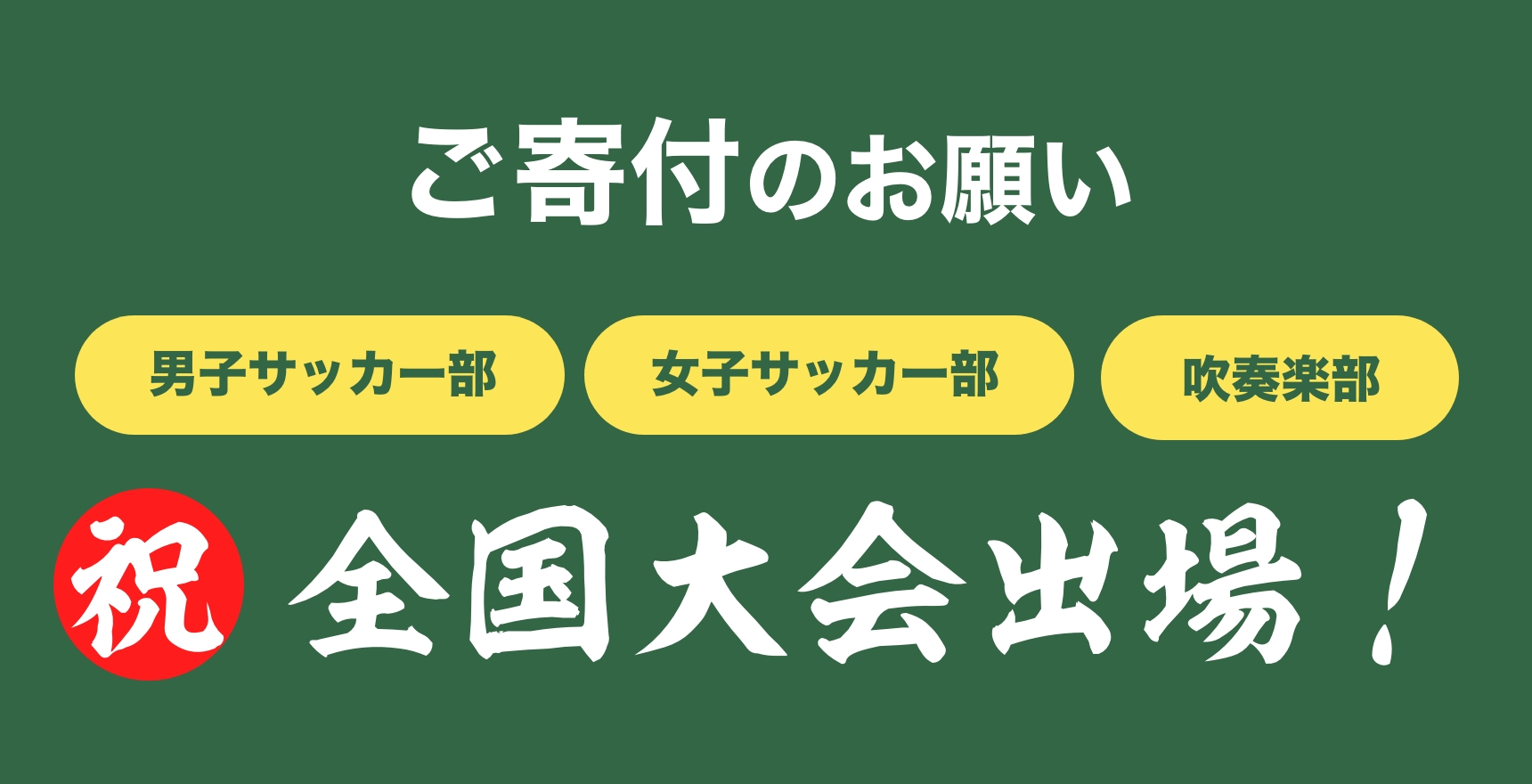 【受付開始】全国大会出場に係るクラウドファンディングについて