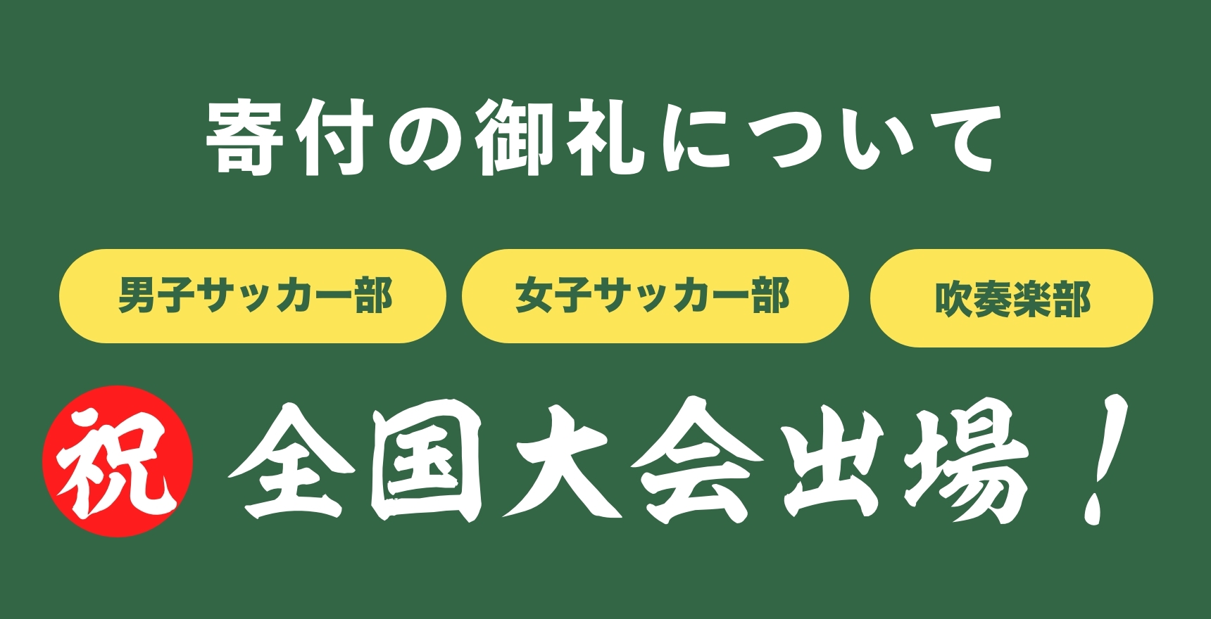 【寄付の御礼】全国大会出場に係るクラウドファンディングについて