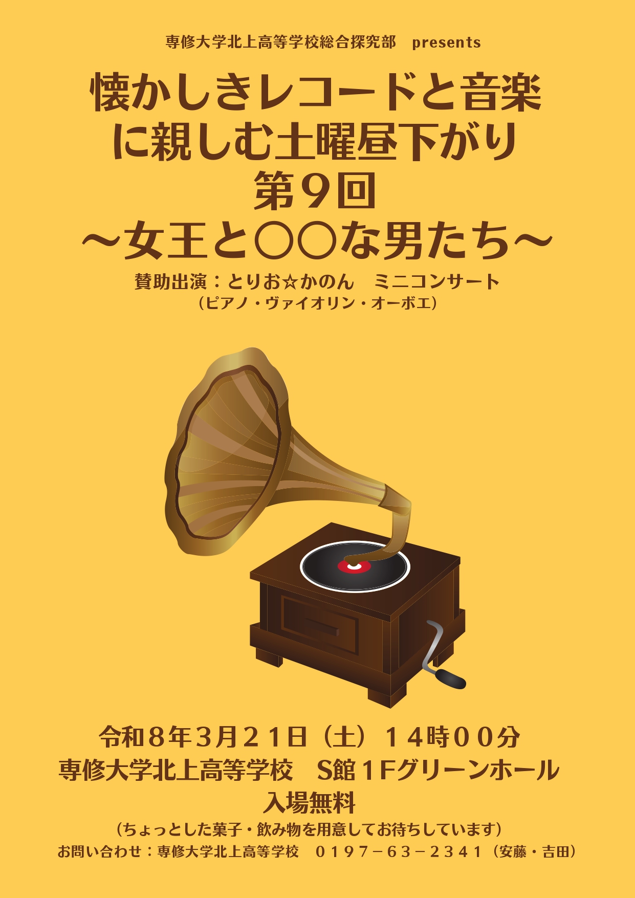 【地域開放企画】懐かしきレコードと音楽に親しむ土曜昼下がり（第9回）