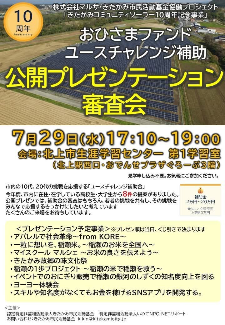 おひさまファンドユースチャレンジ補助金に採択多数‼