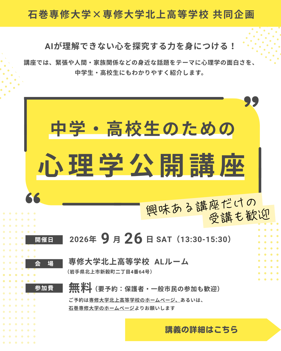 【イベント】心理学のプロがやってくる！中高生のための講座開催