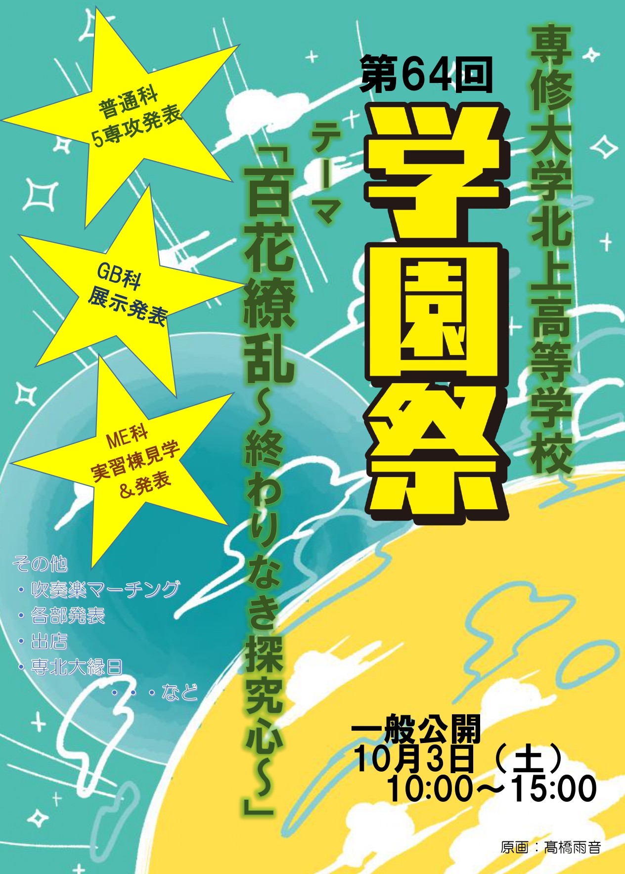 10/3(土)学園祭が行われます